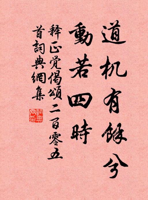 释正觉道机有余兮，动若四时书法作品欣赏