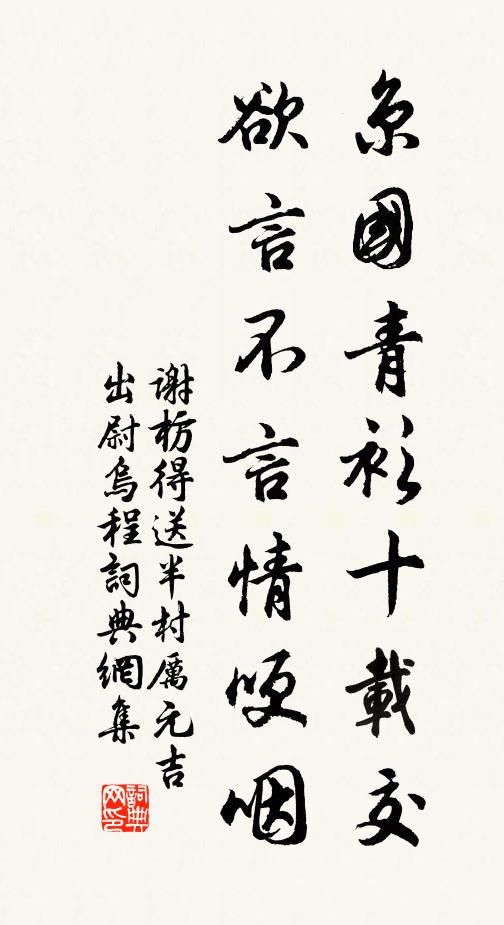 谢枋得京国青衫十载交，欲言不言情哽咽书法作品欣赏