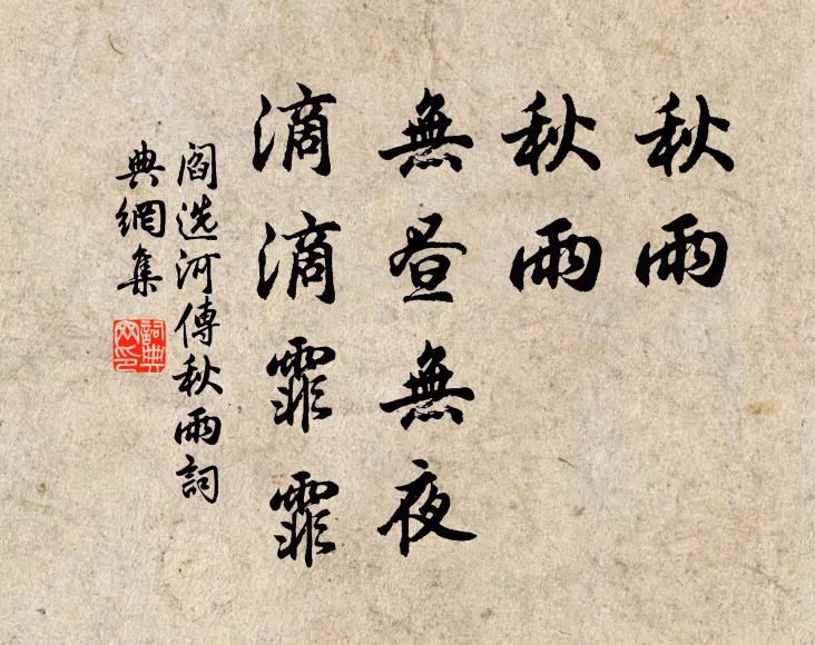 阎选秋雨，秋雨，无昼无夜，滴滴霏霏书法作品欣赏