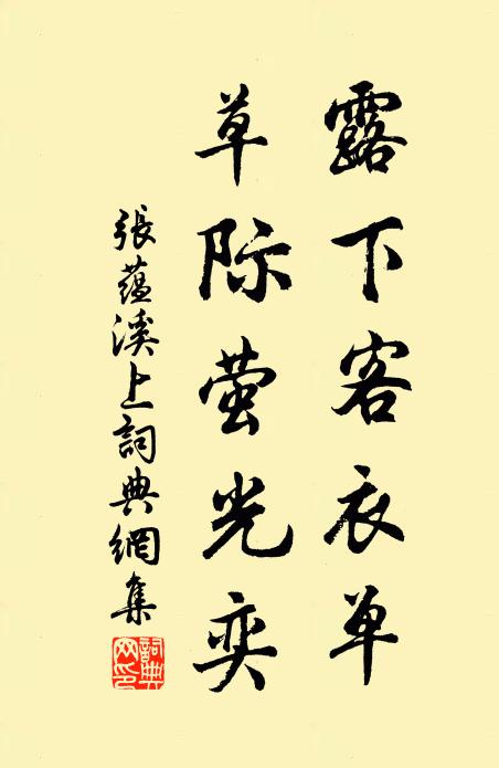 张蕴露下客衣单，草际萤光奕书法作品欣赏