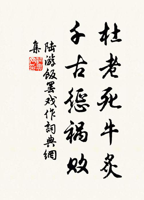 陆游杜老死牛炙，千古惩祸败书法作品欣赏