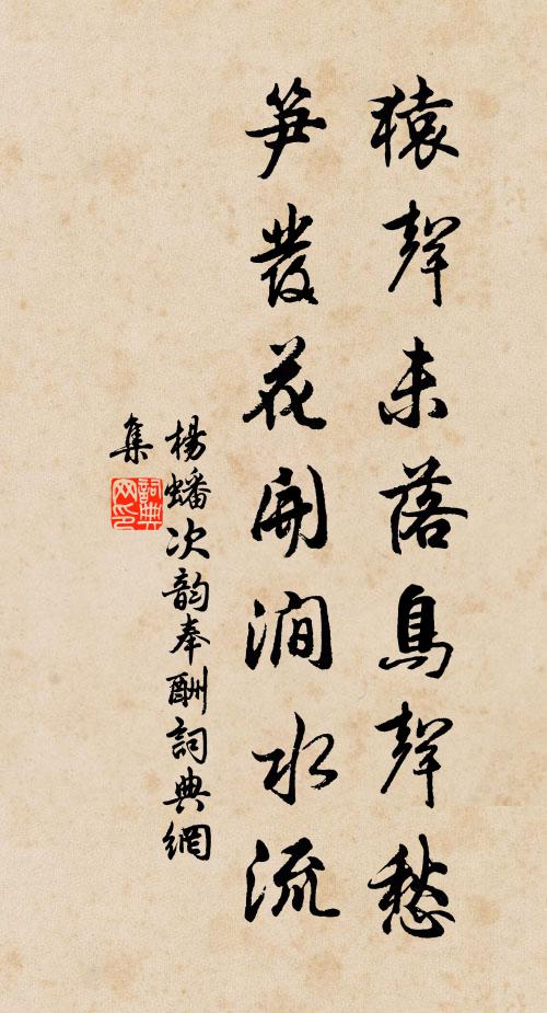 杨蟠猿声未落鸟声愁，笋发花开涧水流书法作品欣赏