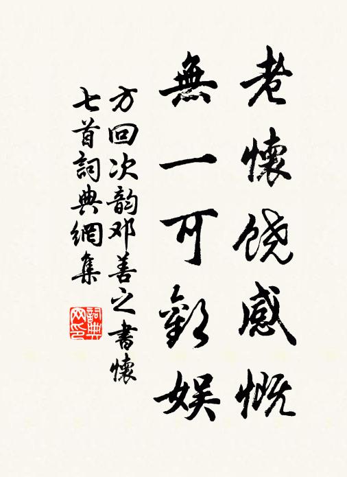 方回老怀饶感慨，无一可欢娱书法作品欣赏