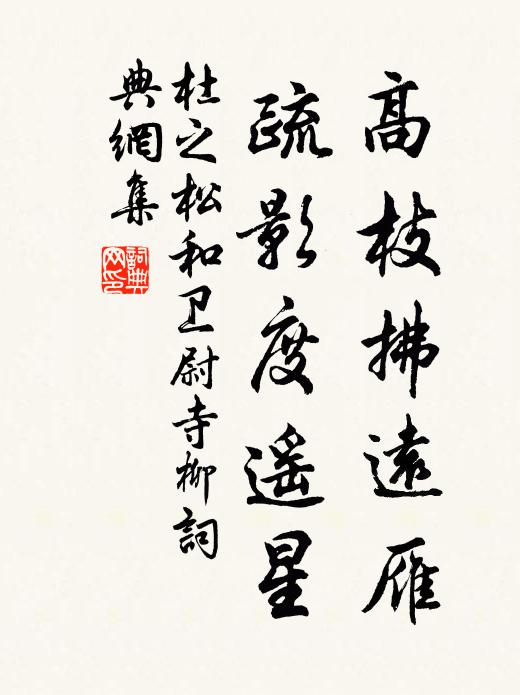 杜之松高枝拂远雁，疏影度遥星书法作品欣赏