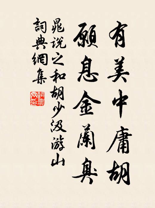 晁说之有美中庸胡，愿息金兰臭书法作品欣赏