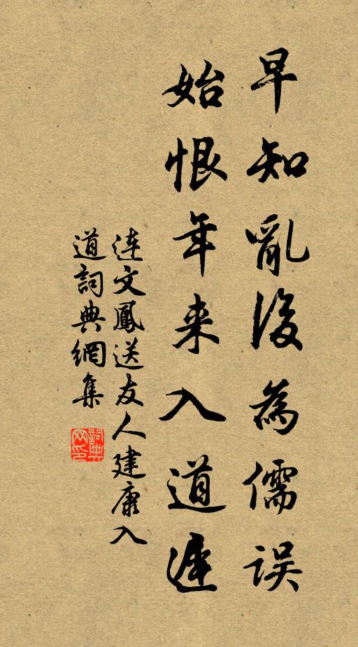 连文凤早知乱后为儒误，始恨年来入道迟书法作品欣赏