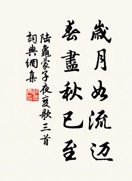 陆龟蒙岁月如流迈，春尽秋已至书法作品欣赏