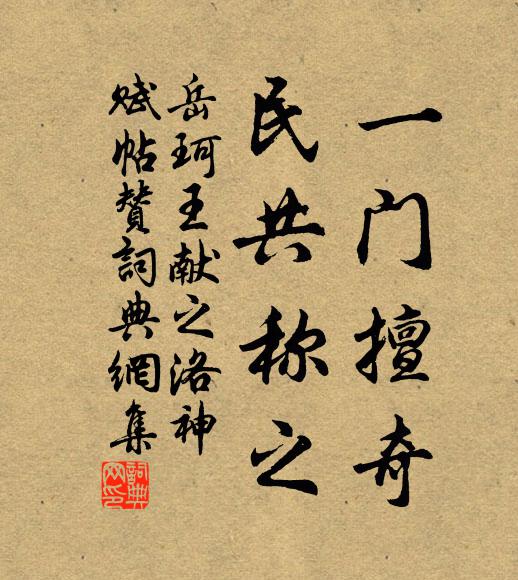 岳珂一门擅奇，民共称之书法作品欣赏