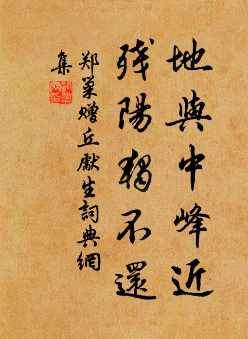 郑巢地与中峰近，残阳独不还书法作品欣赏