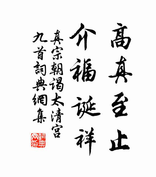 真宗高真至止，介福诞祥书法作品欣赏