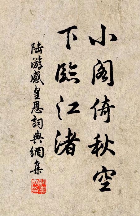 陆游小阁倚秋空，下临江渚书法作品欣赏