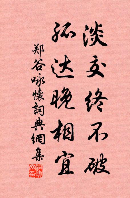 郑谷淡交终不破，孤达晚相宜书法作品欣赏