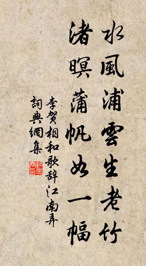 李贺水风浦云生老竹，渚暝蒲帆如一幅书法作品欣赏