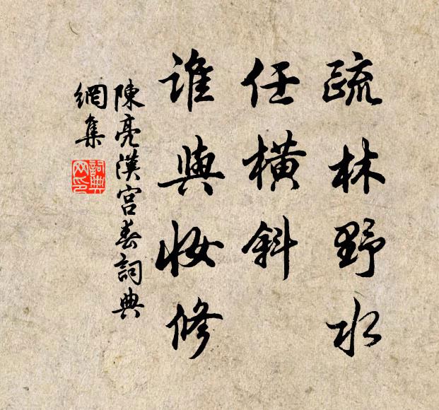 陈亮疏林野水，任横斜、谁与妆修书法作品欣赏