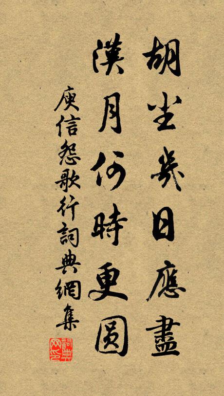 庾信胡尘几日应尽？汉月何时更圆？书法作品欣赏