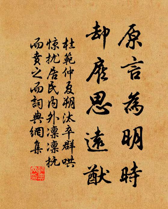 杜范原言为明时，却雇思远猷书法作品欣赏