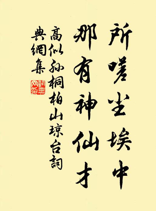 高似孙所嗟尘埃中，那有神仙才书法作品欣赏