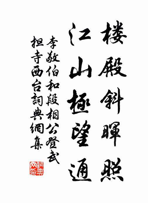 李敬伯楼殿斜晖照，江山极望通书法作品欣赏