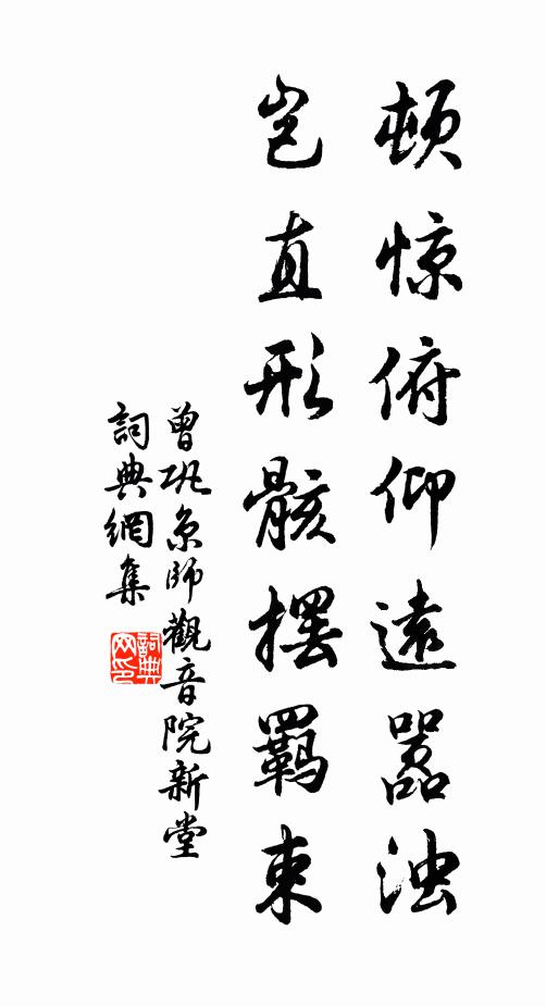 曾巩顿惊俯仰远嚣浊，岂直形骸摆羁束书法作品欣赏