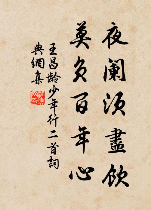王昌龄夜阑须尽饮，莫负百年心书法作品欣赏
