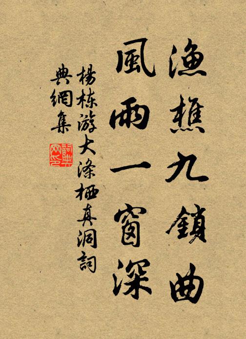 杨栋渔樵九锁曲，风雨一窗深书法作品欣赏