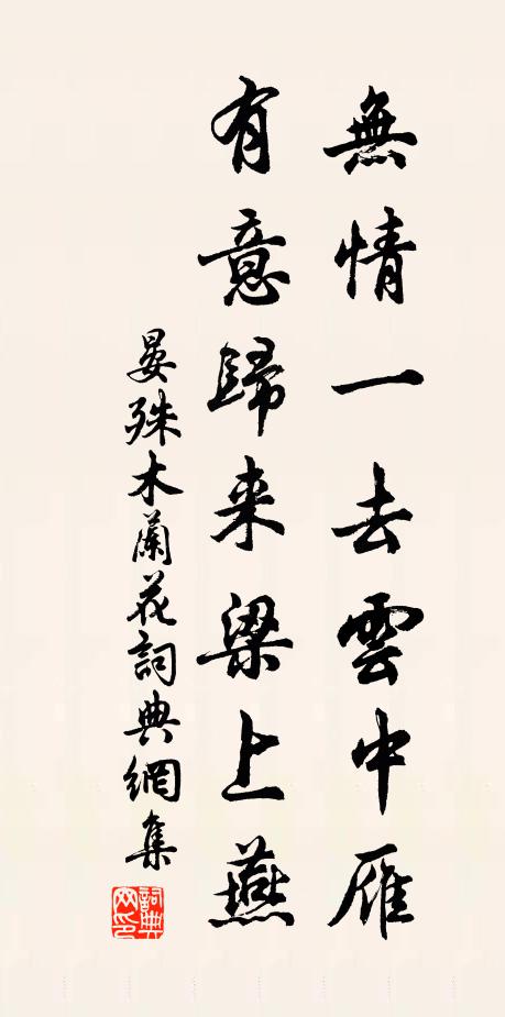 晏殊无情一去云中雁，有意归来梁上燕书法作品欣赏