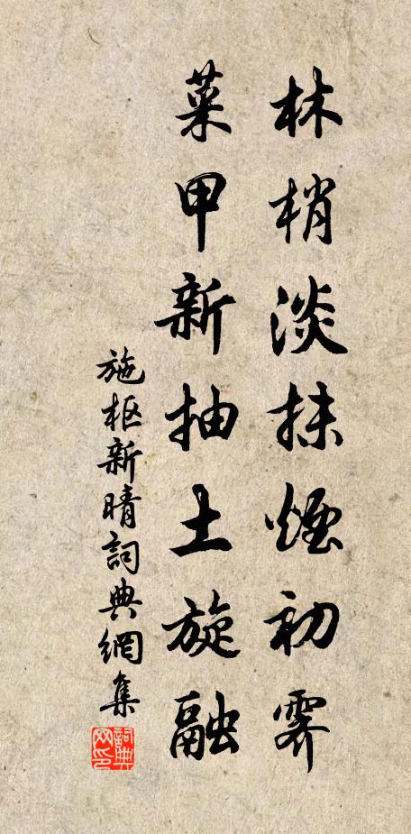 施枢林梢淡抹烟初霁，菜甲新抽土旋融书法作品欣赏
