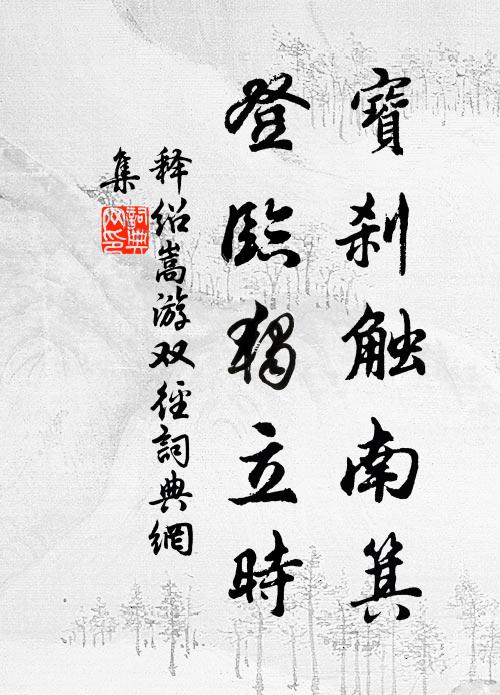 释绍嵩宝刹触南箕，登临独立时书法作品欣赏
