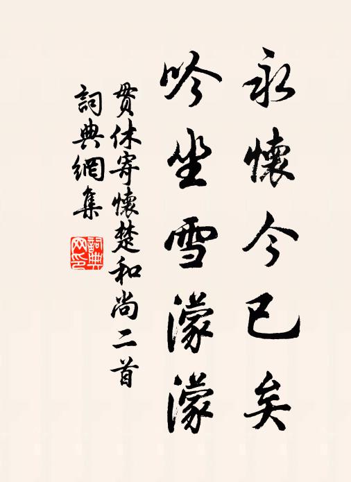 贯休永怀今已矣，吟坐雪濛濛书法作品欣赏