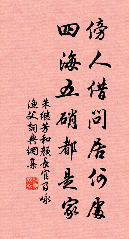 朱继芳傍人借问居何处，四海五硝都是家书法作品欣赏