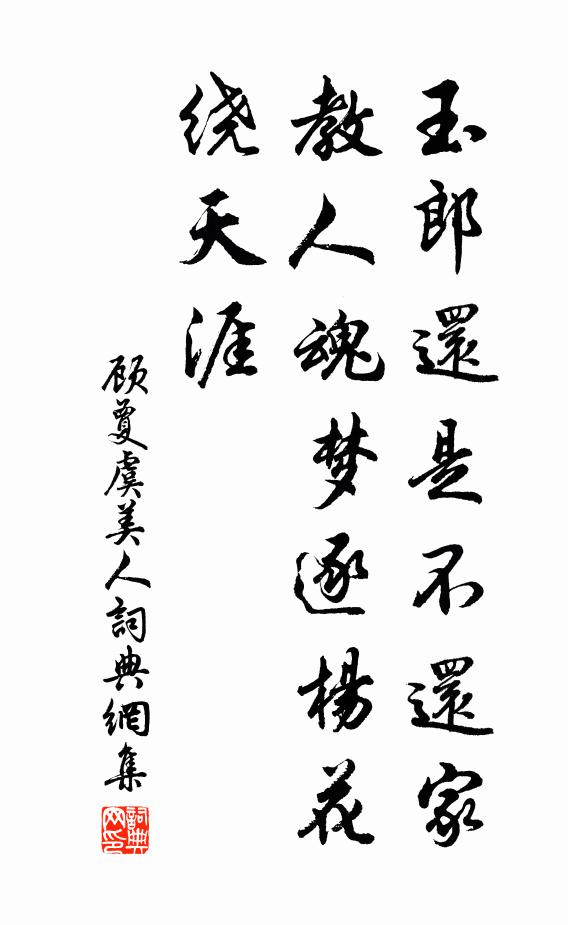 顾夐玉郎还是不还家，教人魂梦逐杨花，绕天涯书法作品欣赏