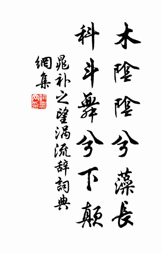 晁补之木阴阴兮藻长，科斗舞兮下颠书法作品欣赏