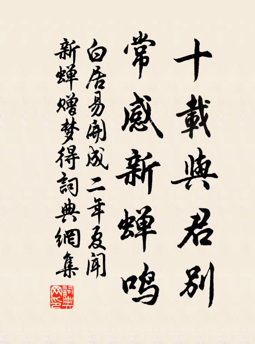 白居易十载与君别，常感新蝉鸣书法作品欣赏