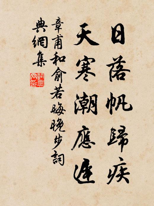 章甫日落帆归疾，天寒潮应迟书法作品欣赏