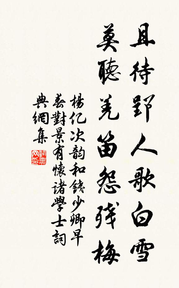 杨亿且待郢人歌白雪，莫听羌笛怨残梅书法作品欣赏