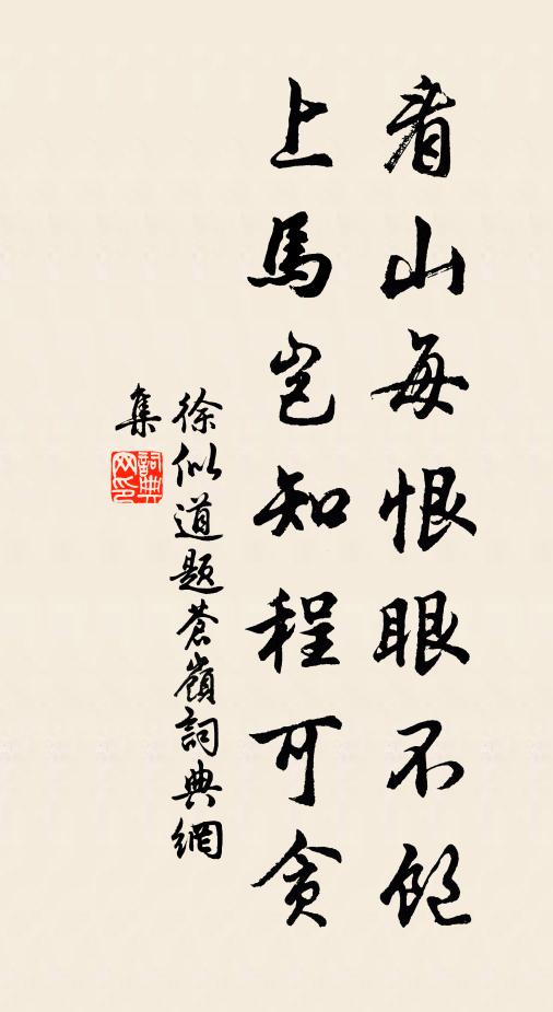 徐似道看山每恨眼不饱，上马岂知程可贪书法作品欣赏