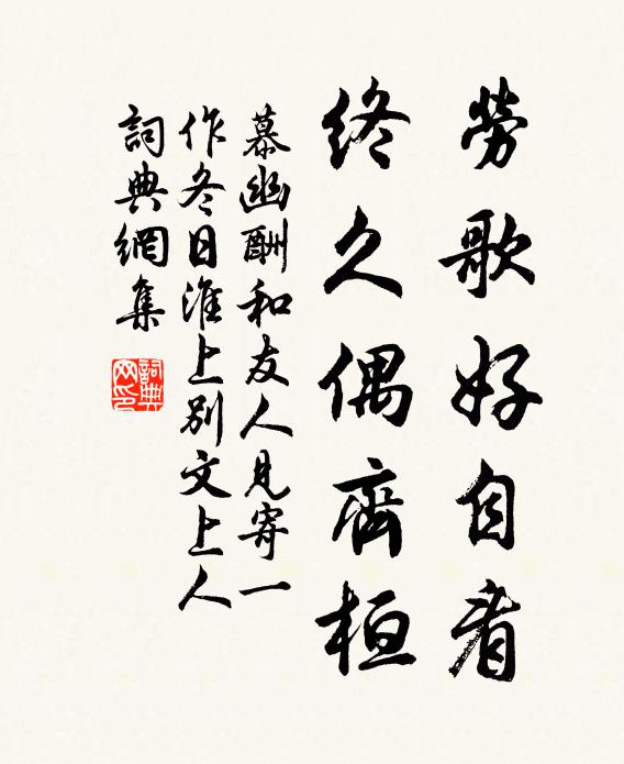 慕幽劳歌好自看，终久偶齐桓书法作品欣赏