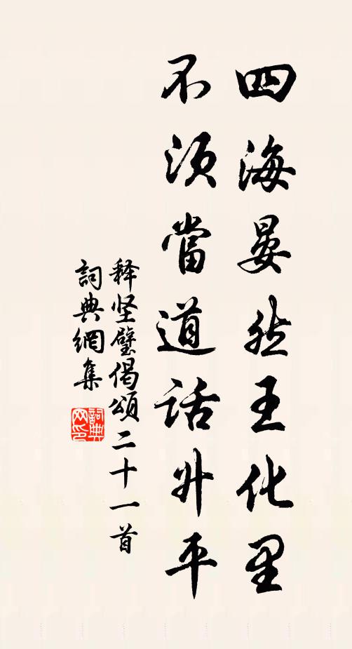 释坚璧四海晏然王化里，不须当道话升平书法作品欣赏