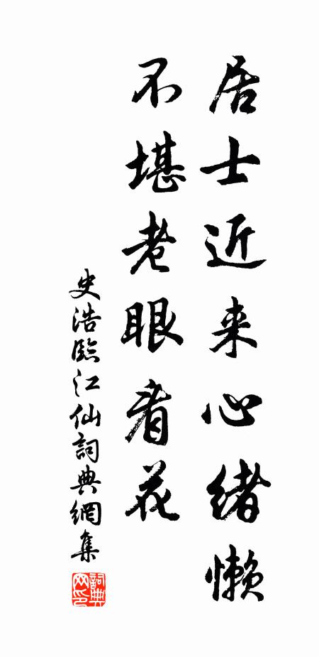 史浩居士近来心绪懒，不堪老眼看花书法作品欣赏