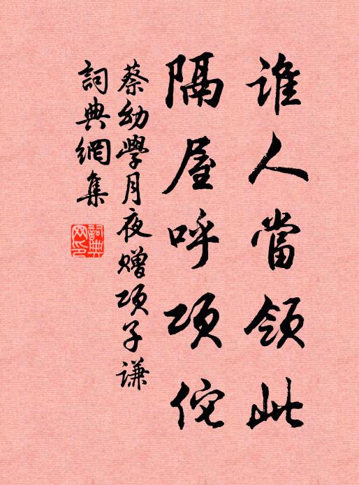 蔡幼学谁人当领此，隔屋呼项佗书法作品欣赏
