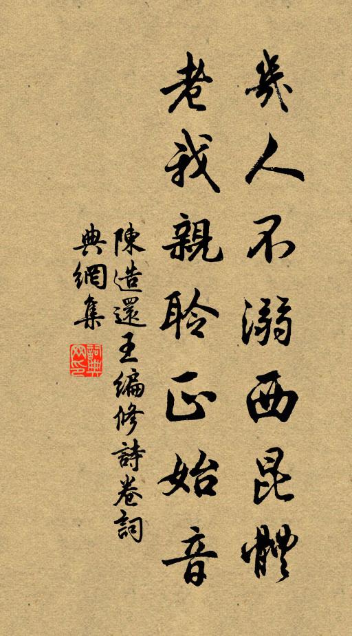 陈造几人不溺西昆体，老我亲聆正始音书法作品欣赏