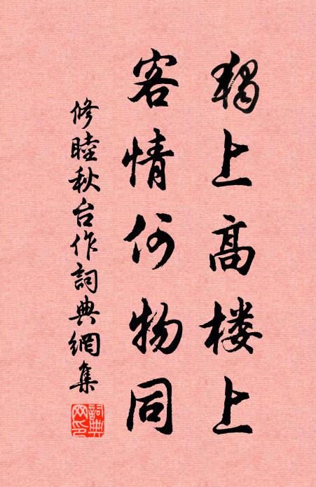 修睦独上高楼上，客情何物同书法作品欣赏