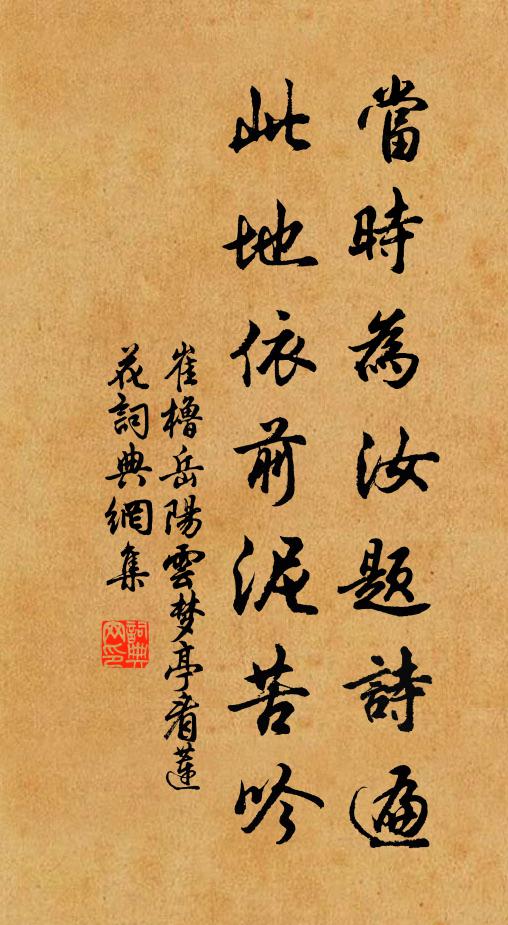 崔橹当时为汝题诗遍，此地依前泥苦吟书法作品欣赏