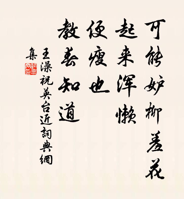 王澡可能妒柳羞花，起来浑懒，便瘦也、教春知道书法作品欣赏