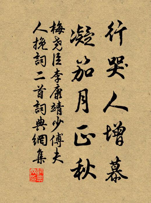 梅尧臣行哭人增慕，凝笳月正秋书法作品欣赏