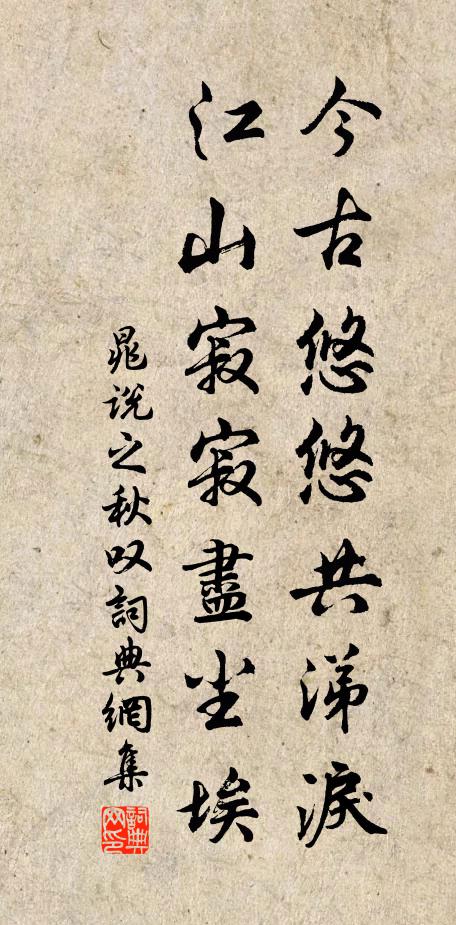 晁说之今古悠悠共涕泪，江山寂寂尽尘埃书法作品欣赏
