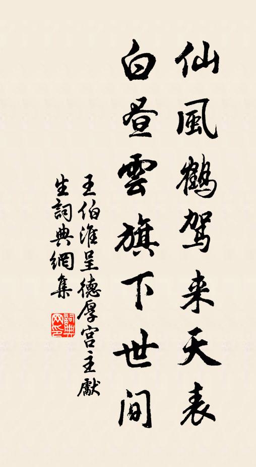 王伯淮仙风鹤驾来天表，白昼云旗下世间书法作品欣赏