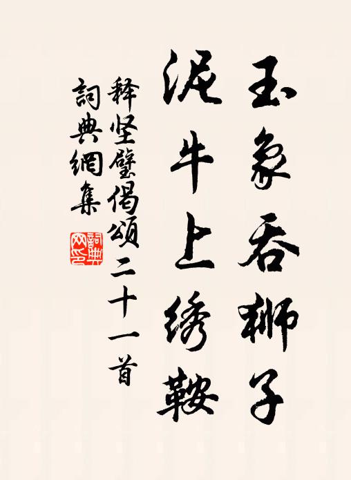 释坚璧玉象吞狮子，泥牛上绣鞍书法作品欣赏