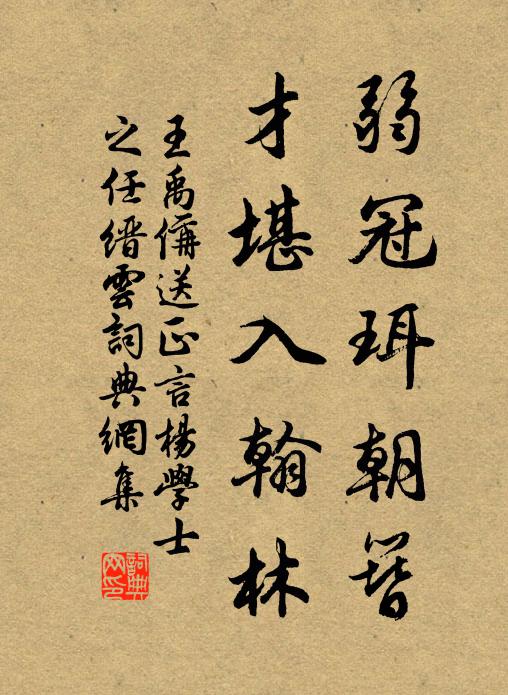 王禹偁弱冠珥朝簪，才堪入翰林书法作品欣赏