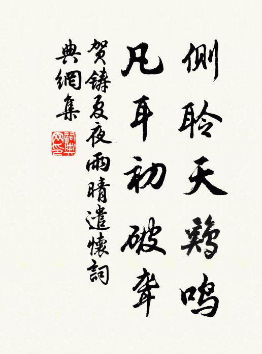 贺铸侧聆天鸡鸣，凡耳初破聋书法作品欣赏